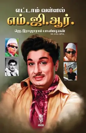 ஜெ. இராஜாராம் பாண்டியன் எழுதிய எட்டாம் வள்ளல் எம்.ஜி.ஆர் - Book Cover
