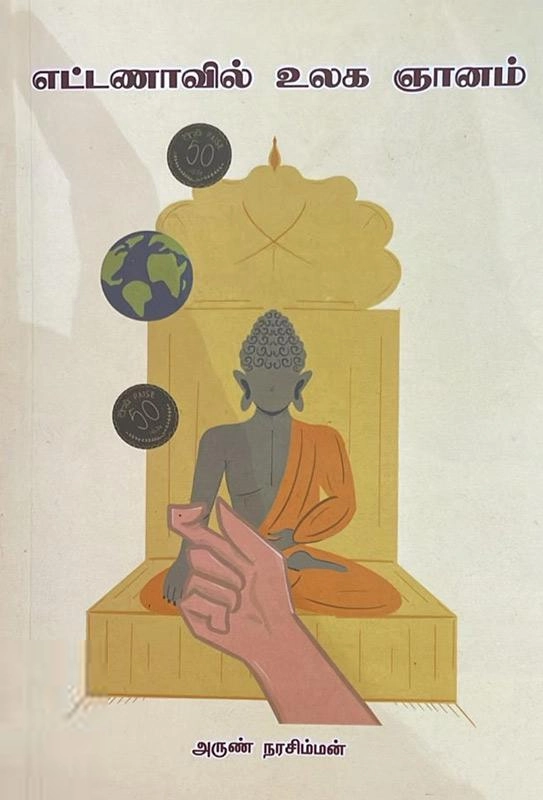 அருண் நரசிம்மன் எழுதிய எட்டணாவில் உலக ஞானம் - Book Cover