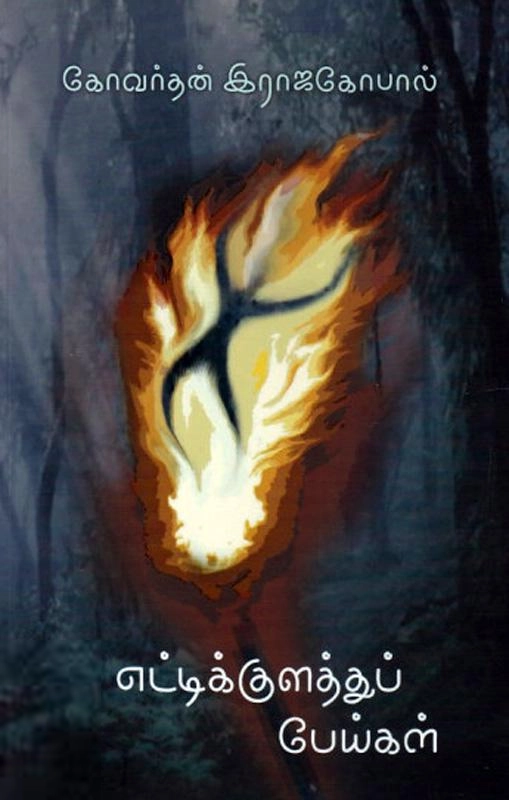 கோவர்தன் இராஜகோபால் எழுதிய எட்டிக்குளத்துப் பேய்கள் - Book Cover