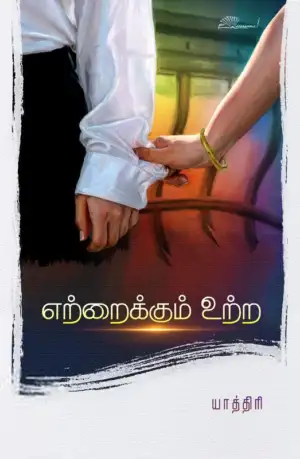 யாத்திரி எழுதிய ஏற்றைக்கும் உற்ற - Book Cover
