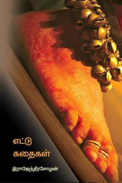 இராசேந்திர சோழன் எழுதிய எட்டு கதைகள் - Book Cover