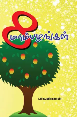 பாவண்ணன் எழுதிய எட்டு மாம்பழங்கள் - Book Cover