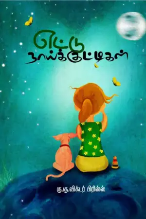 கு .கு . விக்டர் பிரின்ஸ் எழுதிய எட்டு நாய்க்குட்டிகள் - Book Cover