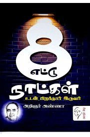 அறிஞர் அண்ணா எழுதிய எட்டு நாட்கள் உடன் பிறந்தார் இருவர் - Book Cover