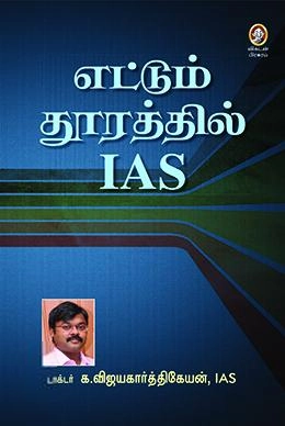 டாக்டர் க. விஜயகார்த்திகேயன் எழுதிய எட்டும் தூரத்தில் ஐ.ஏ.எஸ். - Book Cover