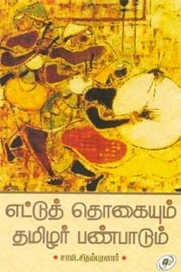 சாமி. சிதம்பரனார் எழுதிய எட்டுத்தொகையும் தமிழர் பண்பாடும் - Book Cover