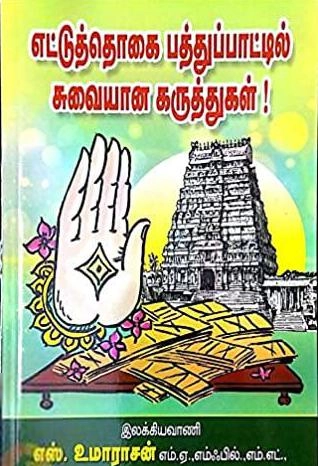 எஸ். உமாராசன் எழுதிய எட்டுத்தொகை பத்துப்பாட்டில் சுவையான கருத்துகள் - Book Cover
