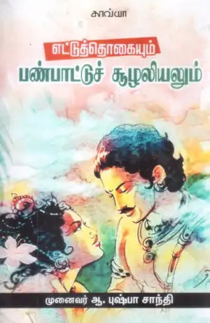 புஷ்பசாந்தி எழுதிய எட்டுத்தொகையில் பண்பாட்டுச்சூழல் - Book Cover