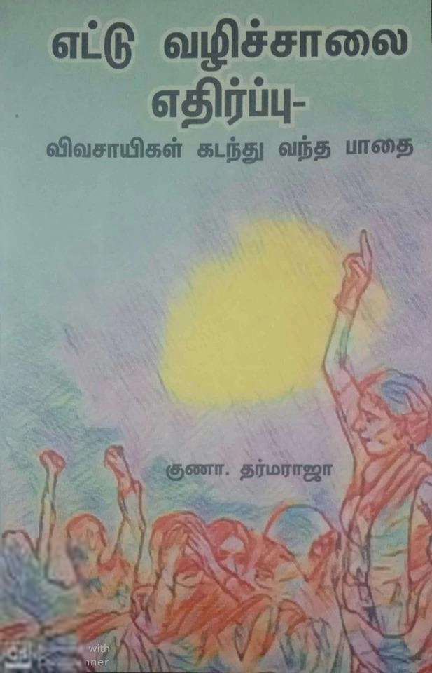 குணா. தர்மராஜா எழுதிய எட்டுவழிச்சாலை எதிர்ப்பு - Book Cover