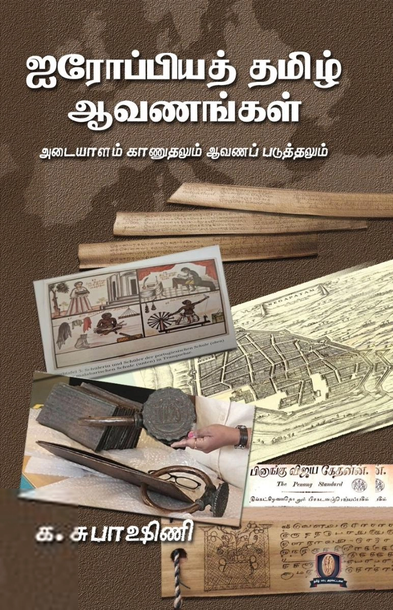 க. சுபாஷினி எழுதிய ஐரோப்பியத் தமிழ் ஆவணங்கள் - Book Cover