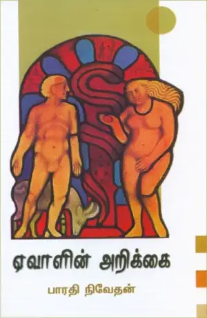 பாரதி நிவேதன் எழுதிய ஏவாளின் அறிக்கை - Book Cover
