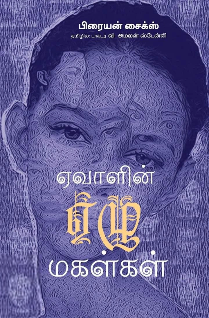 Bryan Sykes எழுதிய ஏவாளின் ஏழு மகள்கள் - Book Cover