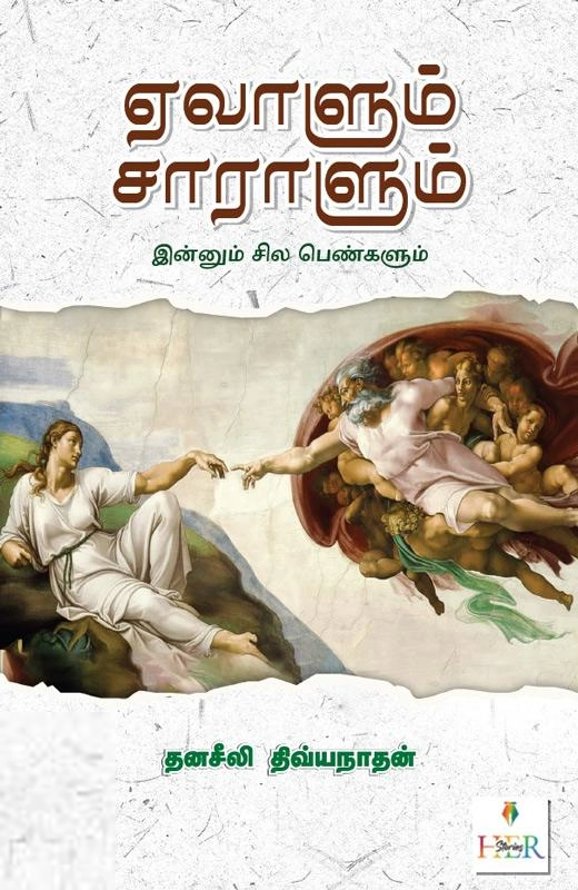 தனசீலி திவ்யநாதன் எழுதிய ஏவாளும் சாராளும் - Book Cover