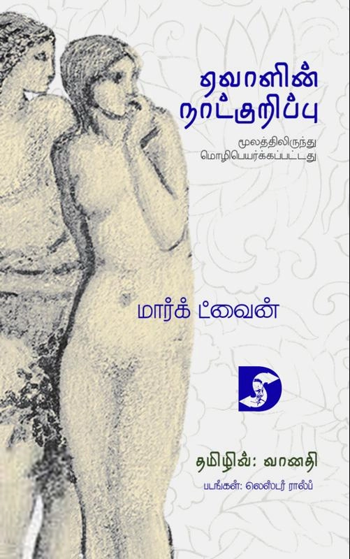 மார்க் ட்வைன் எழுதிய ஏவாளின் நாட்குறிப்பு - Book Cover