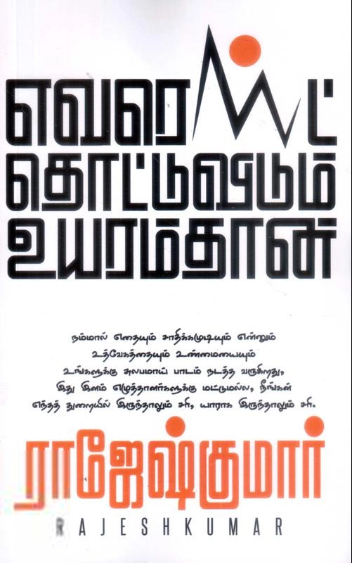 ராஜேஷ்குமார் எழுதிய எவரெஸ்ட் தொட்டுவிடும் உயரம்தான் - Book Cover