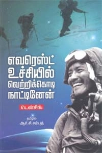 டென்சிங் எழுதிய எவரெஸ்ட் உச்சியில் வெற்றிக்கொடி நாட்டினேன் - Book Cover