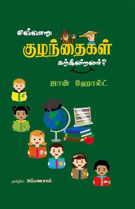 ஜான் ஹோல்ட் எழுதிய எவ்வாறு குழந்தைகள் கற்கின்றனர்? - Book Cover