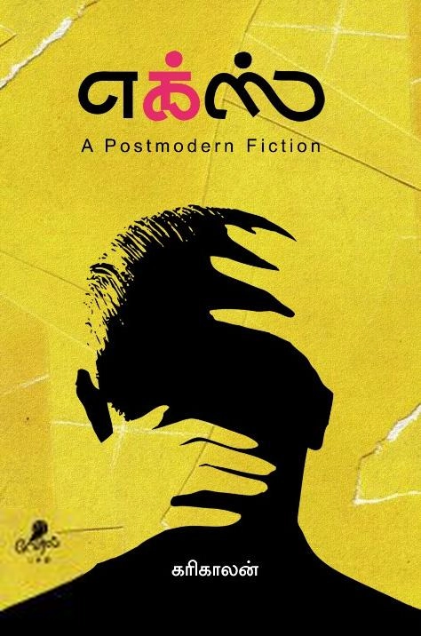 கரிகாலன் எழுதிய எக்ஸ் - Book Cover