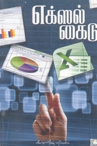 கே. சுந்தரராஜன் எழுதிய எக்ஸல் கைடு - Book Cover