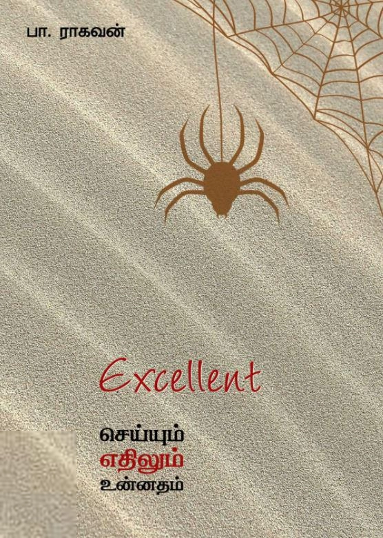 பா. ராகவன் எழுதிய EXCELLENT: செய்யும் எதிலும் உன்னதம் - Book Cover