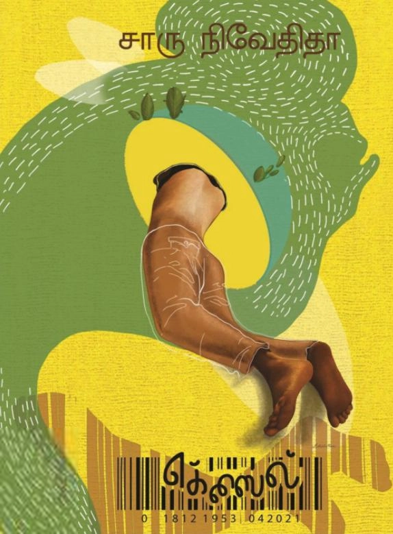 சாரு நிவேதிதா எழுதிய எக்ஸைல் - Book Cover