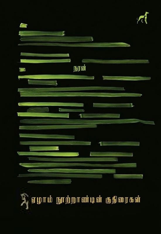 நரன் எழுதிய ஏழாம் நூற்றாண்டின் குதிரைகள் (சால்ட்) - Book Cover