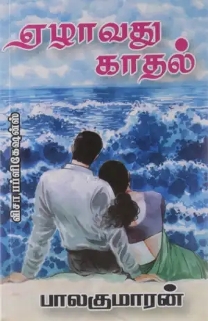 பாலகுமாரன் எழுதிய ஏழாவது காதல் - Book Cover
