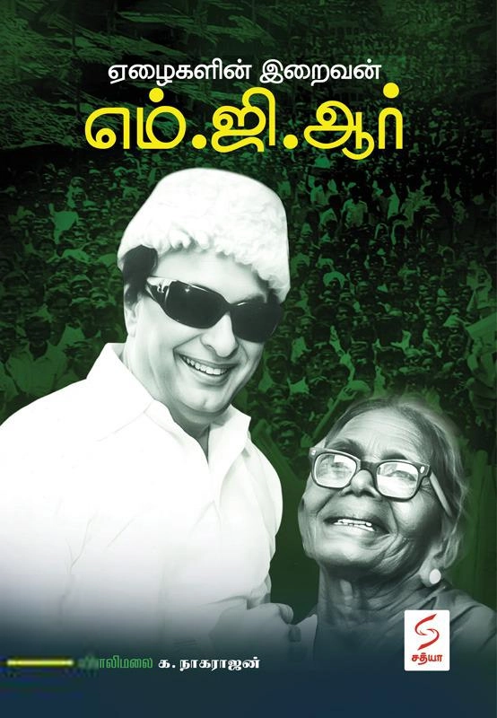நாகராஜன் எழுதிய ஏழைகளின் இறைவன் - எம்.ஜி.ஆர் - Book Cover