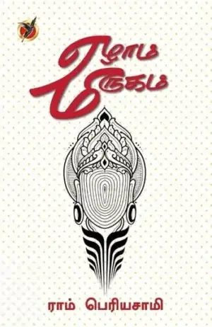ராம் பெரியசாமி எழுதிய ஏழாம் மிருகம் - Book Cover