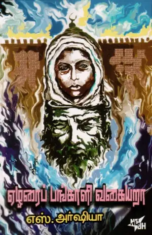 எஸ். அர்ஷியா எழுதிய ஏழரைப்பங்காளி வகையறா - Book Cover