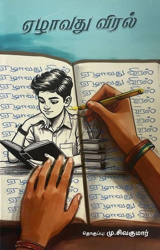 பாரதி புத்தகாலயம் எழுதிய ஏழாவது விரல் - Book Cover
