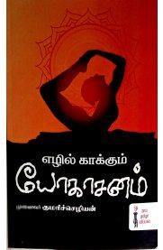 முனைவர் குமரிச்செழியன் எழுதிய எழில் காக்கும் யோகாசனம் - Book Cover