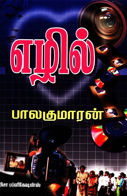 பாலகுமாரன் எழுதிய எழில் - Book Cover