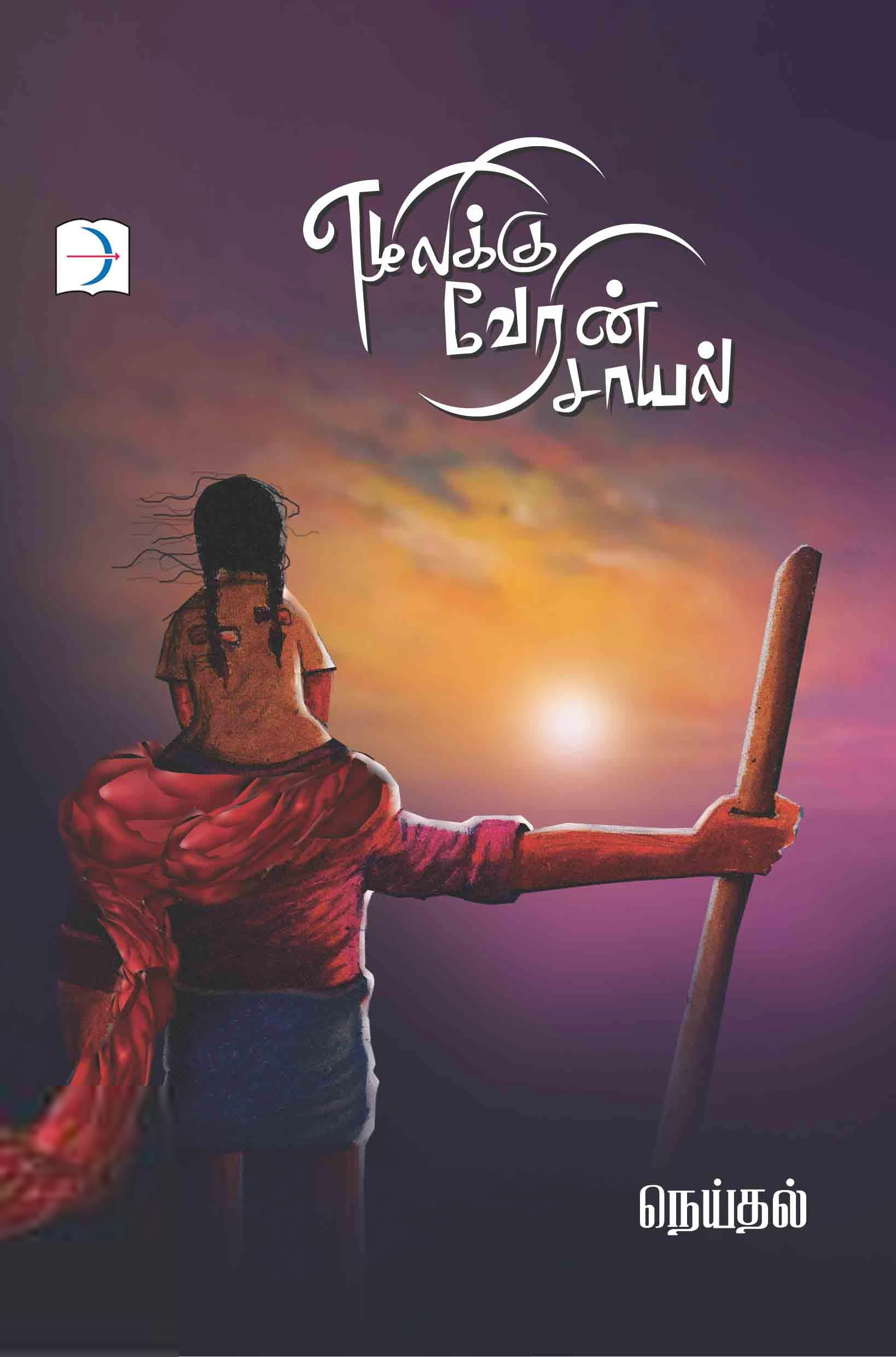 நெய்தல் எழுதிய எழிலிக்கு வேரின் சாயல் - Book Cover