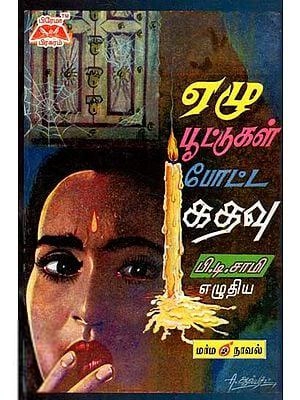பி.டி. சாமி எழுதிய ஏழு பூட்டுக்கள் கதவு - Book Cover