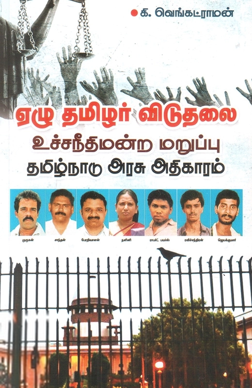 கி. வெங்கட்ராமன் எழுதிய ஏழு தமிழர் விடுதலை - Book Cover
