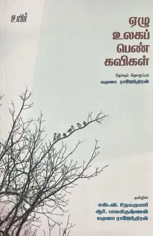 யமுனா ராஜேந்திரன் எழுதிய ஏழு உலகப் பெண் கவிகள் - Book Cover