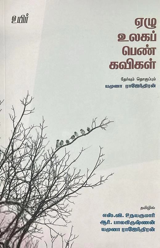 யமுனா ராஜேந்திரன் எழுதிய ஏழு உலகப் பெண் கவிகள் - Book Cover