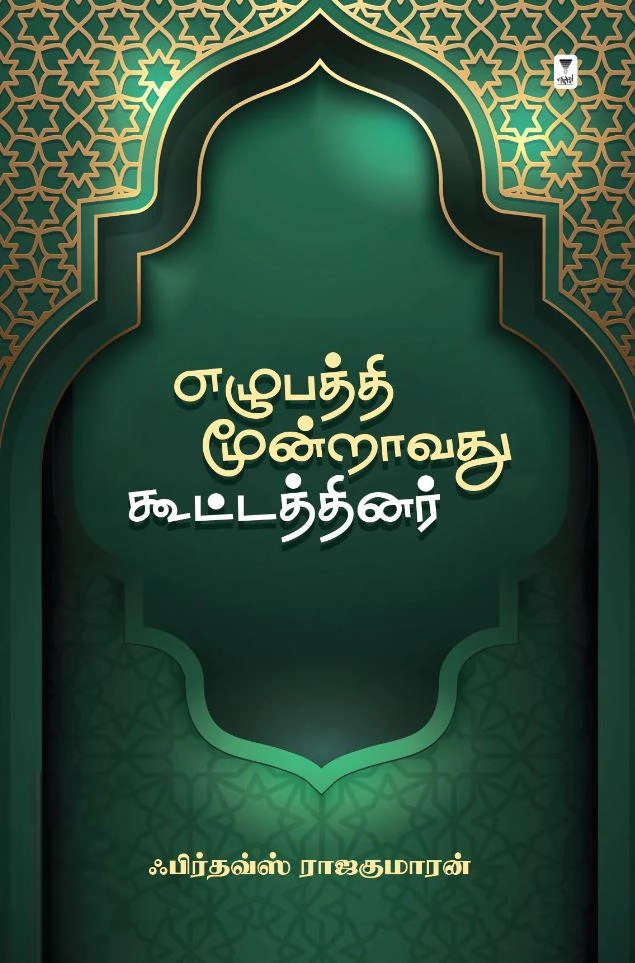 ஃபிர்தௌஸ் ராஜகுமாரன் எழுதிய எழுபத்தி மூன்றாவது கூட்டத்தினர் - Book Cover