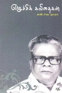 கவி. வெ. நாரா எழுதிய எழுச்சிக் கவிதைகள் - Book Cover