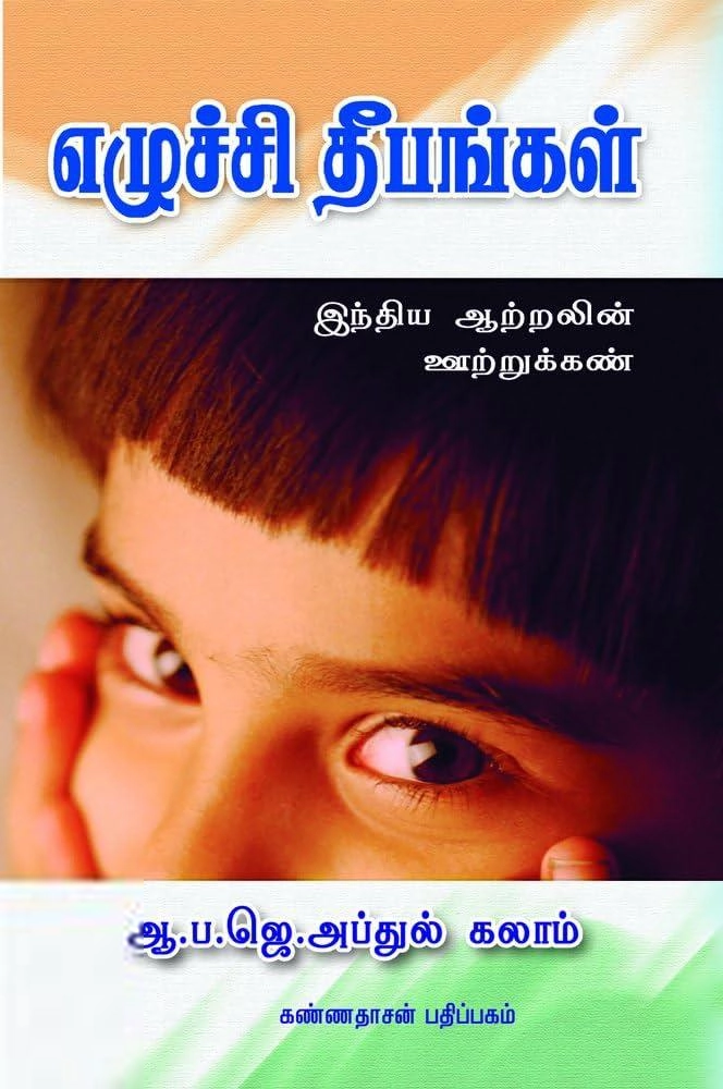 ஏ. பி. ஜே. அப்துல் கலாம் எழுதிய எழுச்சி தீபங்கள் - Book Cover