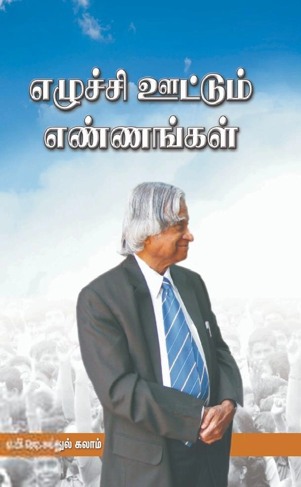 ஏ. பி. ஜே. அப்துல் கலாம் எழுதிய எழுச்சி ஊட்டும் எண்ணங்கள் - Book Cover