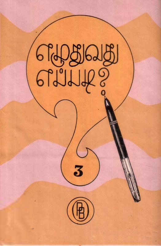 பழனியப்பா பிரதர்ஸ் எழுதிய எழுதுவது எப்படி? III - Book Cover
