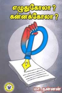 புலவர் நன்னன் எழுதிய எழுதுகோலா ? கன்னக்கோலா ? - Book Cover