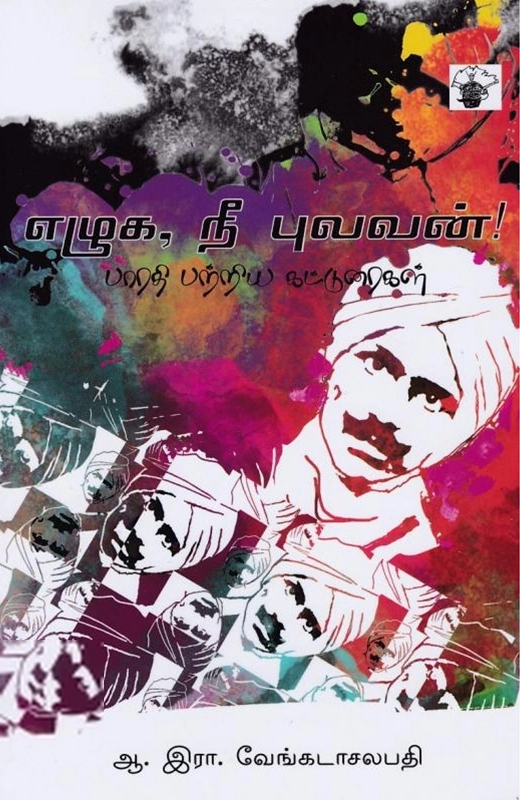 ஆ. இரா. வேங்கடாசலபதி எழுதிய எழுக நீ புலவன் - Book Cover