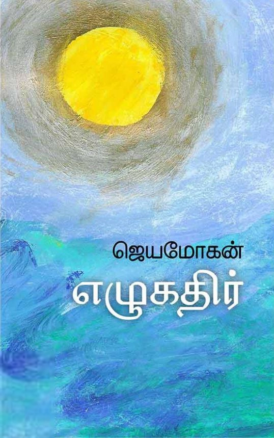 ஜெயமோகன் எழுதிய எழுகதிர் - Book Cover
