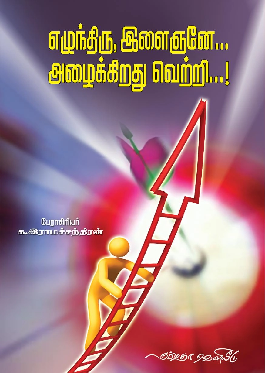 க. இராமச்சந்திரன் எழுதிய எழுந்திரு இளைஞனே... அழைக்கிறது வெற்றி - Book Cover