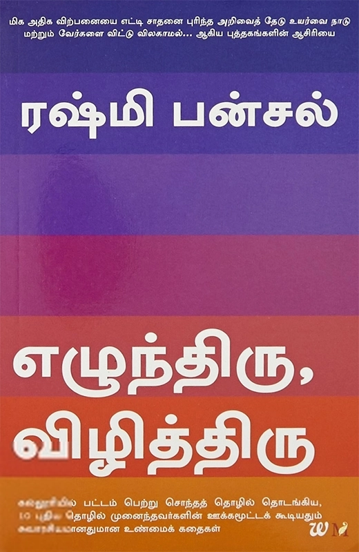 ரஷ்மி பன்சால் எழுதிய எழுந்திரு, விழித்திரு - Book Cover