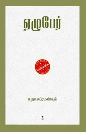 க. நா. சு எழுதிய ஏழுபேர் (எழுத்து பிரசுரம்) - Book Cover