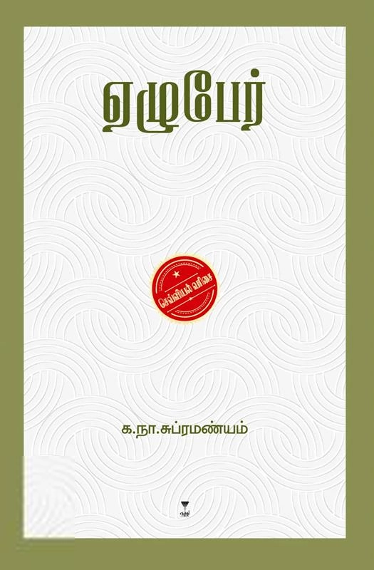 க. நா. சு எழுதிய ஏழுபேர் (எழுத்து பிரசுரம்) - Book Cover